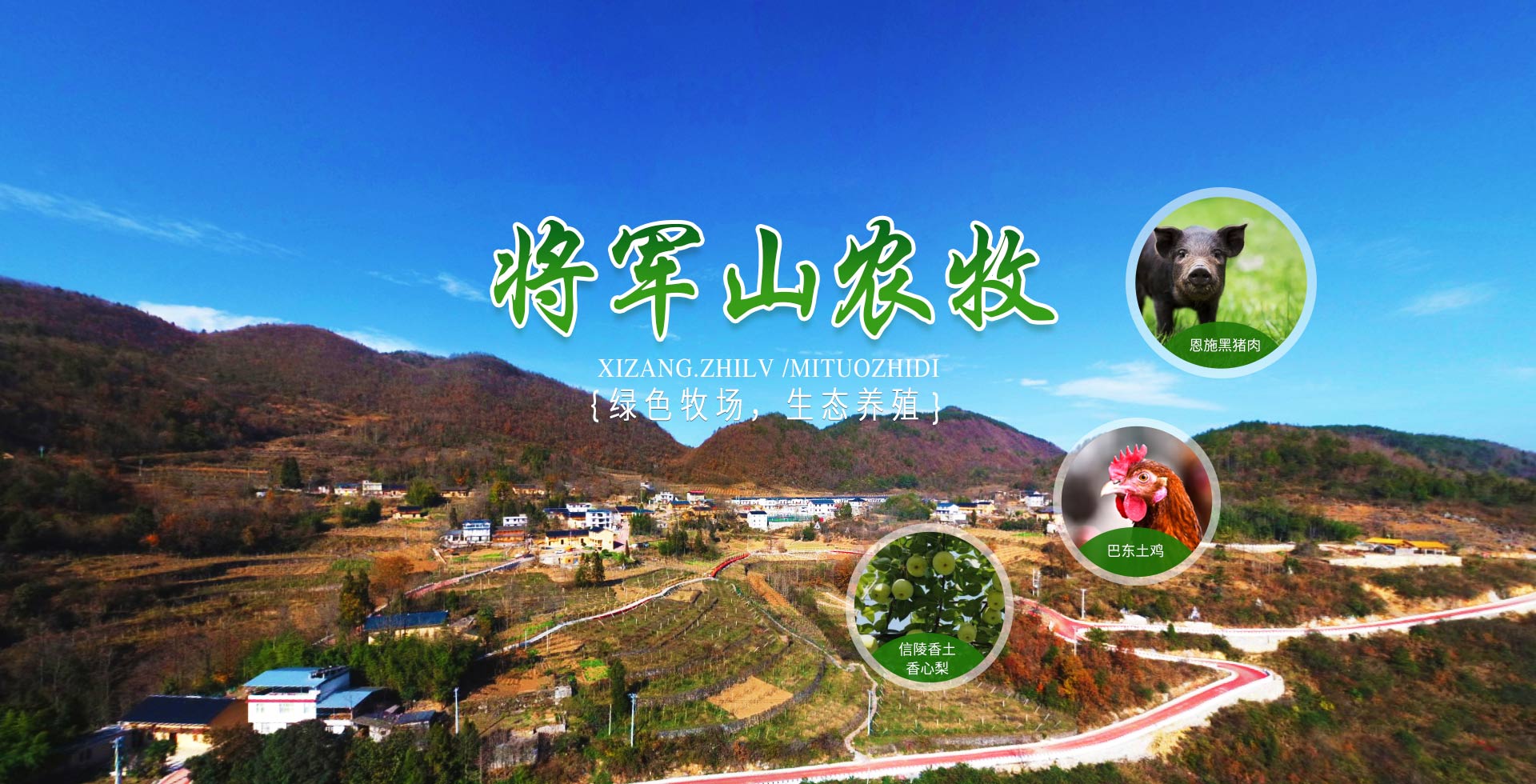 巴東縣將軍山農牧開(kāi)發(fā)有限公司